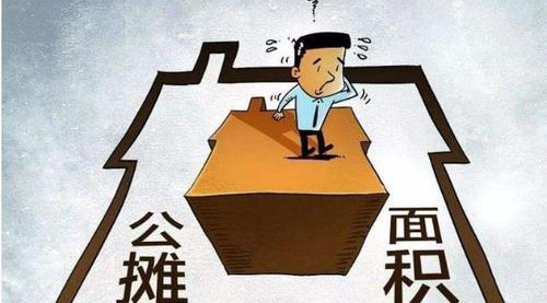 “公攤面積”要取消了？這沒那么簡單！