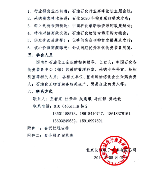 2019（第四屆）中國石油化工行業(yè)物資采購年會(huì)·會(huì)議議程-