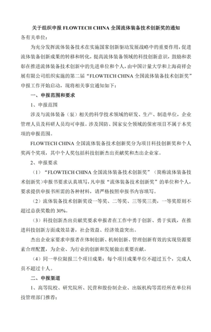 4月20日截止丨第二屆flowtech china全國流體裝備技術(shù)創(chuàng)新獎申報(bào)倒計(jì)時!- 4月20日截止丨第二屆flowtech china全國流體裝備技術(shù)創(chuàng)新獎申報(bào)倒計(jì)時!-