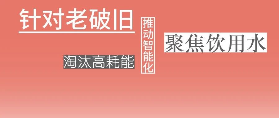 這些設備，淘汰！格蘭富、威樂、賓泰克、凱泉等已就位！