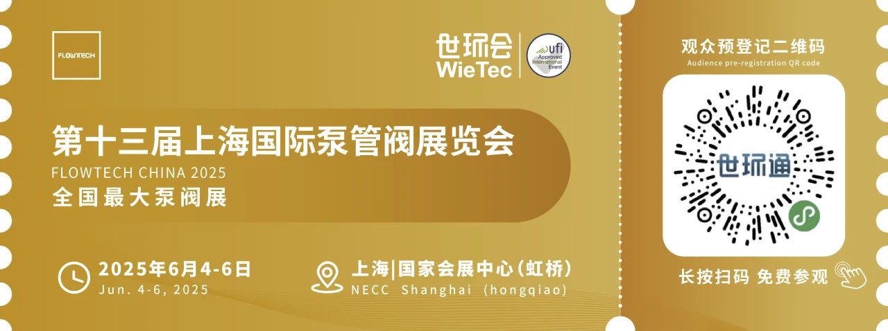 政策賦能·智啟未來 | 預(yù)登記全面啟動!6月相約上海國際泵閥展!- 政策賦能·智啟未來 | 預(yù)登記全面啟動!6月相約上海國際泵閥展!-