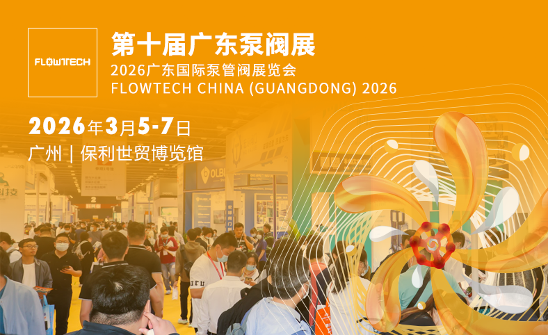第十屆廣東泵閥展
